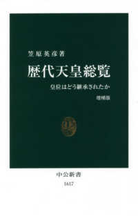 歴代天皇総覧 皇位はどう継承されたか 中公新書