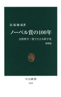 ノーベル賞の１００年 増補版 自然科学三賞でたどる科学史 （中公新書 ; １６３３）