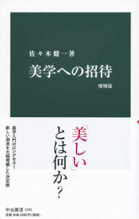 美学への招待 中公新書 1741