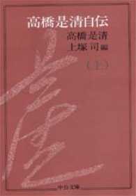 高橋是清自伝