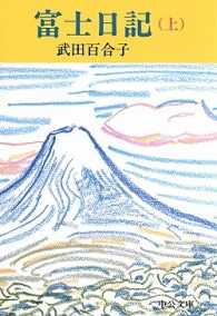 富士日記 上巻 中公文庫 ; た-15-6