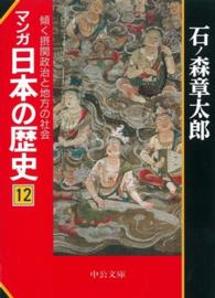傾く摂関政治と地方の社会