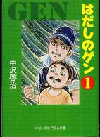 はだしのゲン 1 中公文庫コミック版