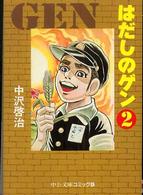 はだしのゲン 2 中公文庫コミック版
