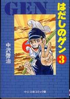はだしのゲン 3 中公文庫コミック版