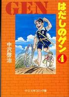 はだしのゲン 4 中公文庫コミック版