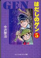 はだしのゲン 5 中公文庫コミック版