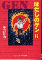 はだしのゲン 6 中公文庫コミック版
