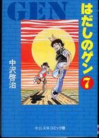 はだしのゲン 7 中公文庫コミック版