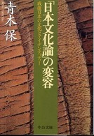 「日本文化論」の変容 戦後日本の文化とアイデンティティー 中公文庫