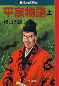 マンガ日本の古典 10 平家物語 上 中公文庫