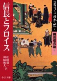 信長とフロイス 中公文庫