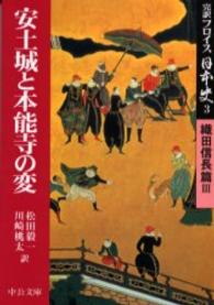 安土城と本能寺の変 中公文庫