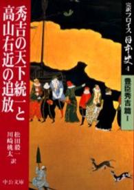 秀吉の天下統一と高山右近の追放 中公文庫