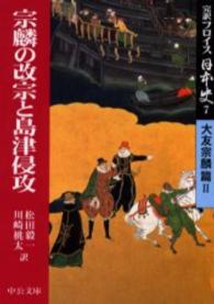 宗麟の改宗と島津侵攻 中公文庫