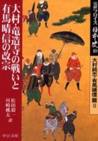 大村・竜造寺の戦いと有馬晴信の改宗 中公文庫