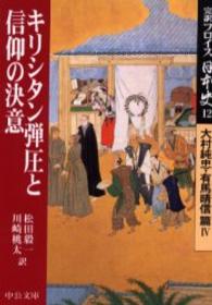 キリシタン弾圧と信仰の決意 中公文庫