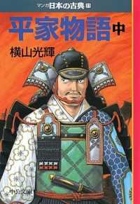 マンガ日本の古典 11 平家物語 中 中公文庫