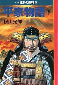 マンガ日本の古典 12 平家物語 下 中公文庫