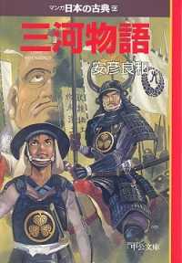 マンガ日本の古典 23 三河物語 中公文庫