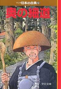 マンガ日本の古典 25 奥の細道 中公文庫