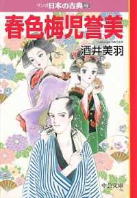 マンガ日本の古典 31 春色梅児誉美 中公文庫