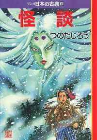 マンガ日本の古典 32 怪談 中公文庫