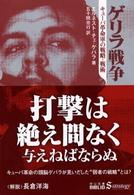 ゲリラ戦争 キューバ革命軍の戦略・戦術 中公文庫