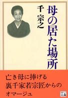 母の居た場所 （中公文庫；せー７－１）