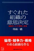 すぐれた組織の意思決定 組織をいかす戦略と政策 中公文庫