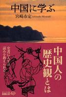 中国に学ぶ 中公文庫