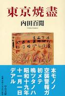 東京焼盡 中公文庫