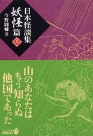 日本怪談集 妖怪篇. 上 中公文庫