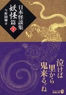 日本怪談集 妖怪篇. 下 中公文庫