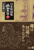 日本怪談集 幽霊篇. 上 中公文庫
