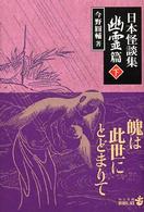 日本怪談集 幽霊篇. 下 中公文庫