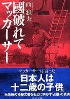 國破れてマッカーサー