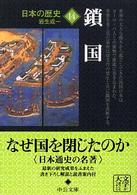 日本の歴史 14 鎖国 中公文庫