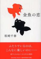 金魚の恋 中公文庫 ; . てのひら絵本