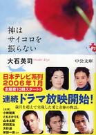 神はサイコロを振らない 中公文庫