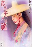 秋田美人の謎