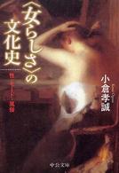 〈女らしさ〉の文化史 性・モード・風俗 中公文庫 お68-1