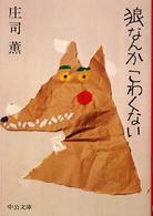 狼なんかこわくない 中公文庫