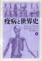 疫病と世界史 下 中公文庫