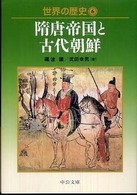 世界の歴史 6 隋唐帝国と古代朝鮮 中公文庫