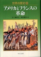 世界の歴史 21 アメリカとフランスの革命 中公文庫