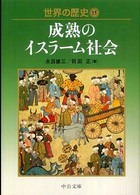 世界の歴史 15 成熟のイスラーム社会 中公文庫