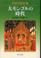 世界の歴史 9 大モンゴルの時代 中公文庫