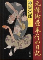 元禄御畳奉行の日記