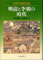 世界の歴史 12 明清と李朝の時代 中公文庫